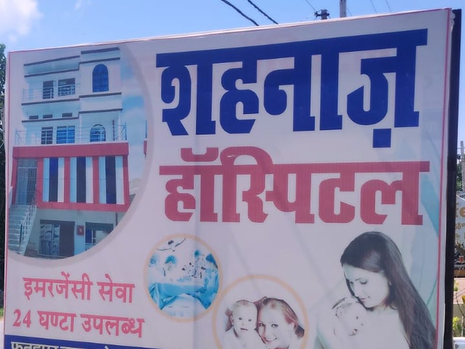 Shahnaz Hospital signboard at Fatehpur Mandav, Madhuban, Mau